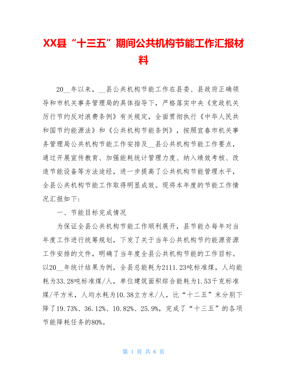 XX县“十三五”期间公共机构节能工作汇报材料.doc_第1页