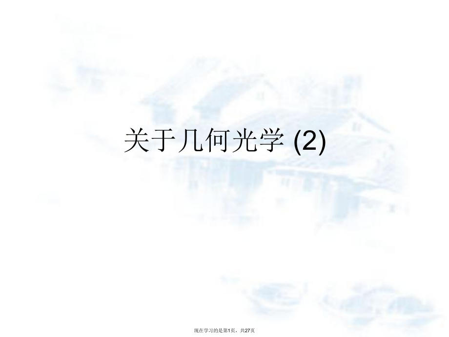 几何光学 (2).ppt_第1页