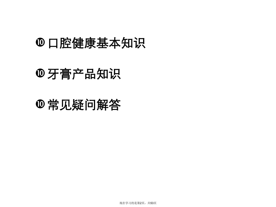 修正牙膏产品知识培训.ppt_第2页