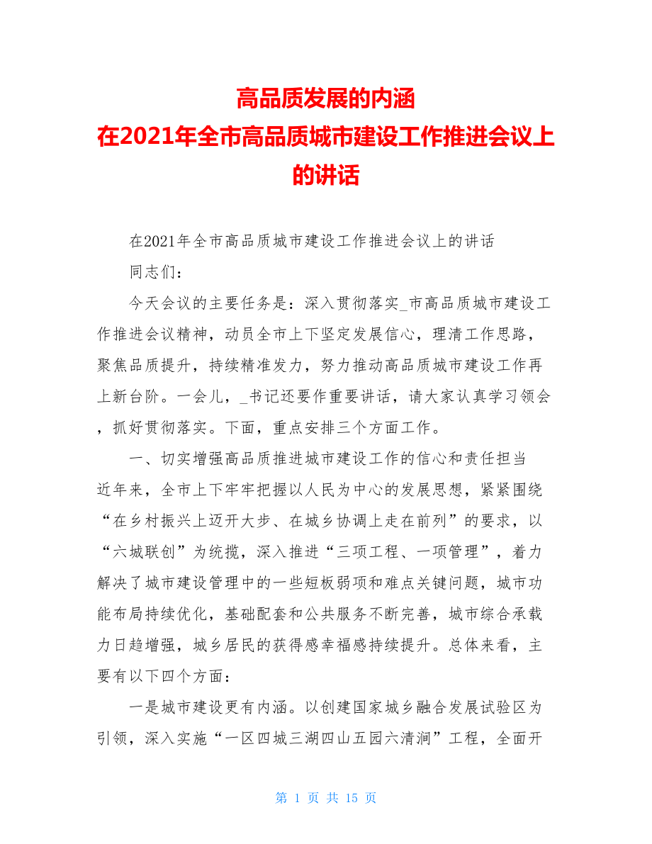 高品质发展的内涵在2021年全市高品质城市建设工作推进会议上的讲话.doc_第1页