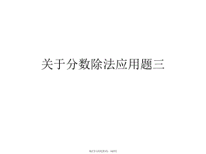 分数除法应用题三.ppt