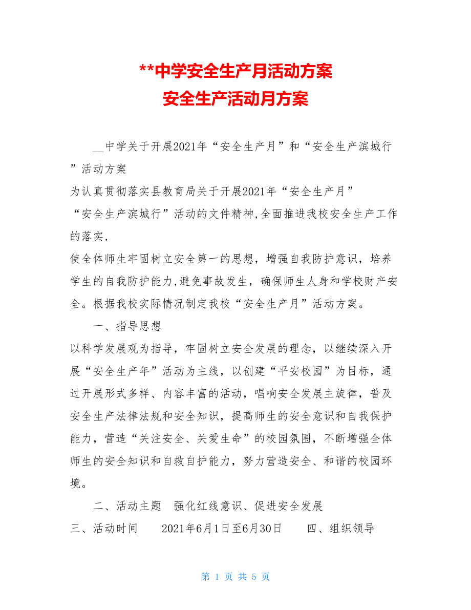 --中学安全生产月活动方案安全生产活动月方案.doc_第1页