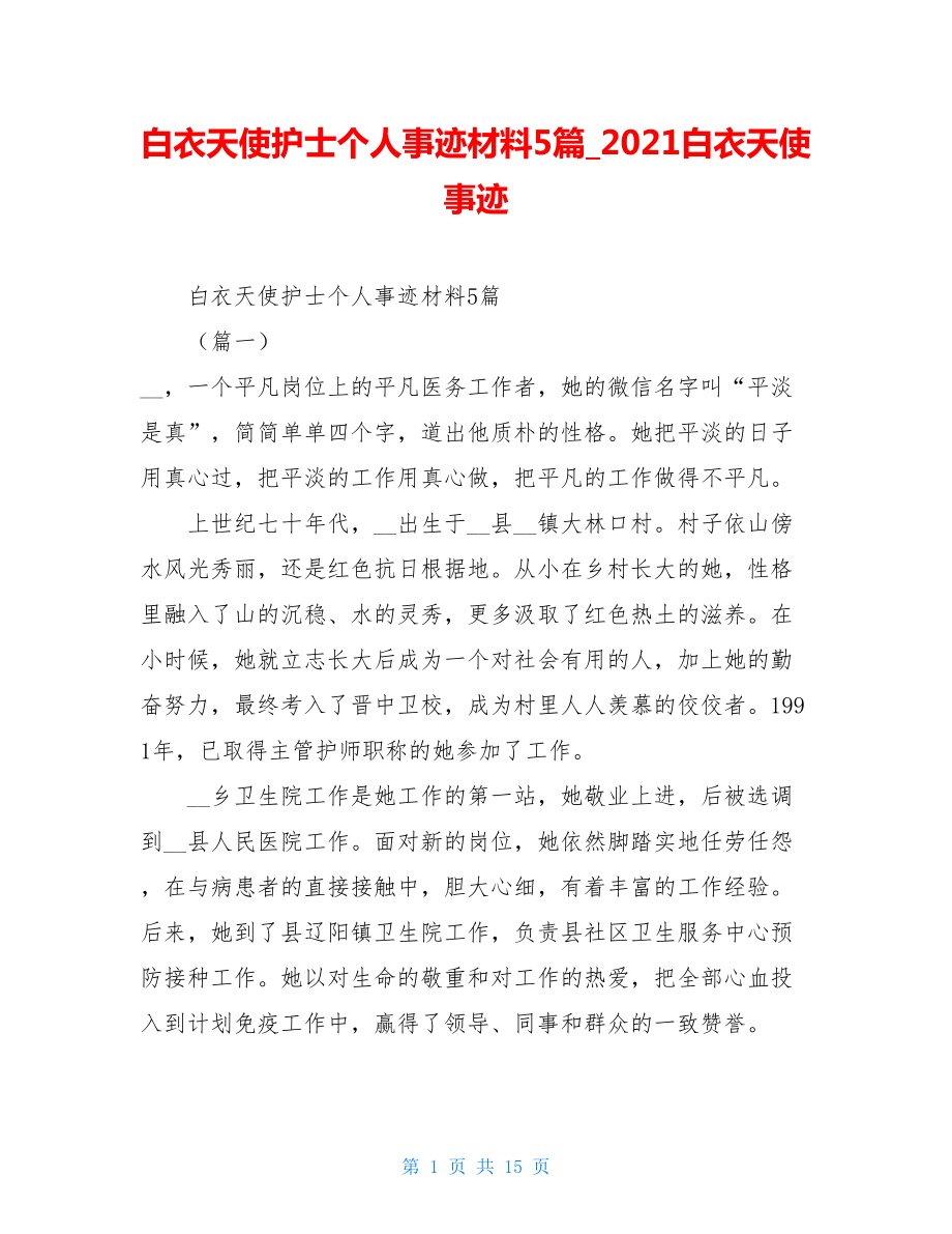 白衣天使护士个人事迹材料5篇2021白衣天使事迹.doc_第1页