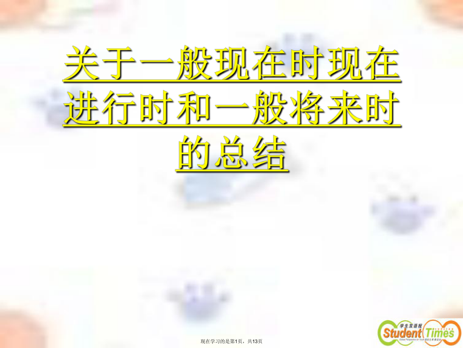 一般现在时现在进行时和一般将来时的总结课件.ppt_第1页