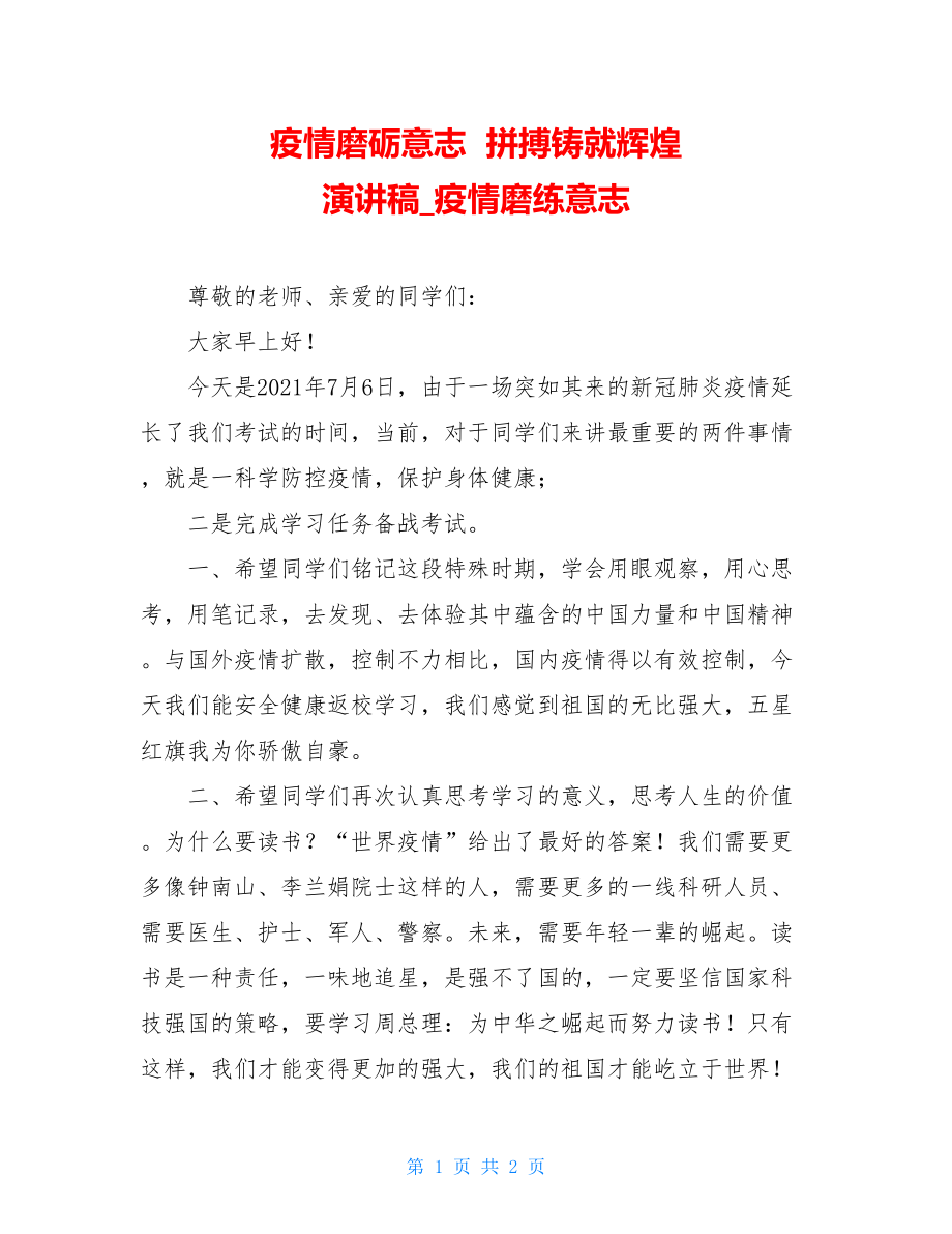 疫情磨砺意志拼搏铸就辉煌演讲稿疫情磨练意志.doc_第1页