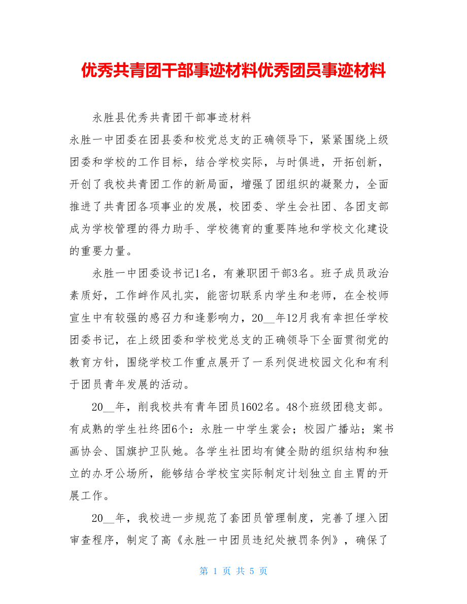 优秀共青团干部事迹材料优秀团员事迹材料.doc_第1页