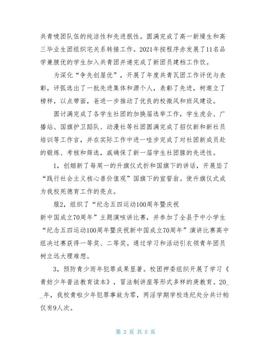 优秀共青团干部事迹材料优秀团员事迹材料.doc_第2页