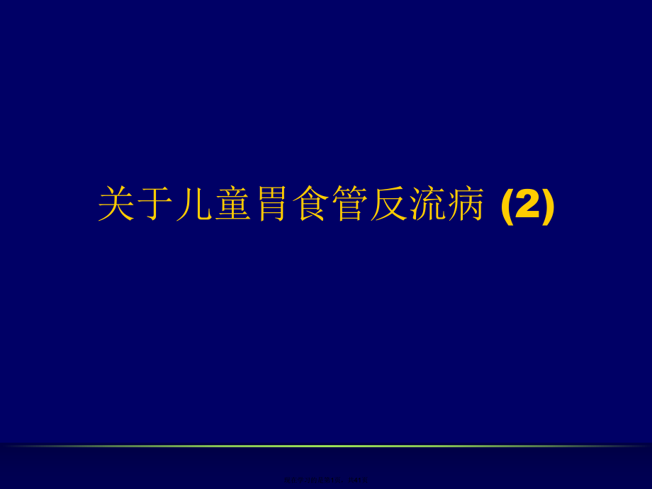 儿童胃食管反流病 (2).ppt_第1页