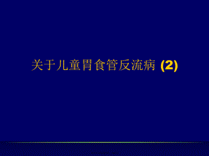 儿童胃食管反流病 (2).ppt