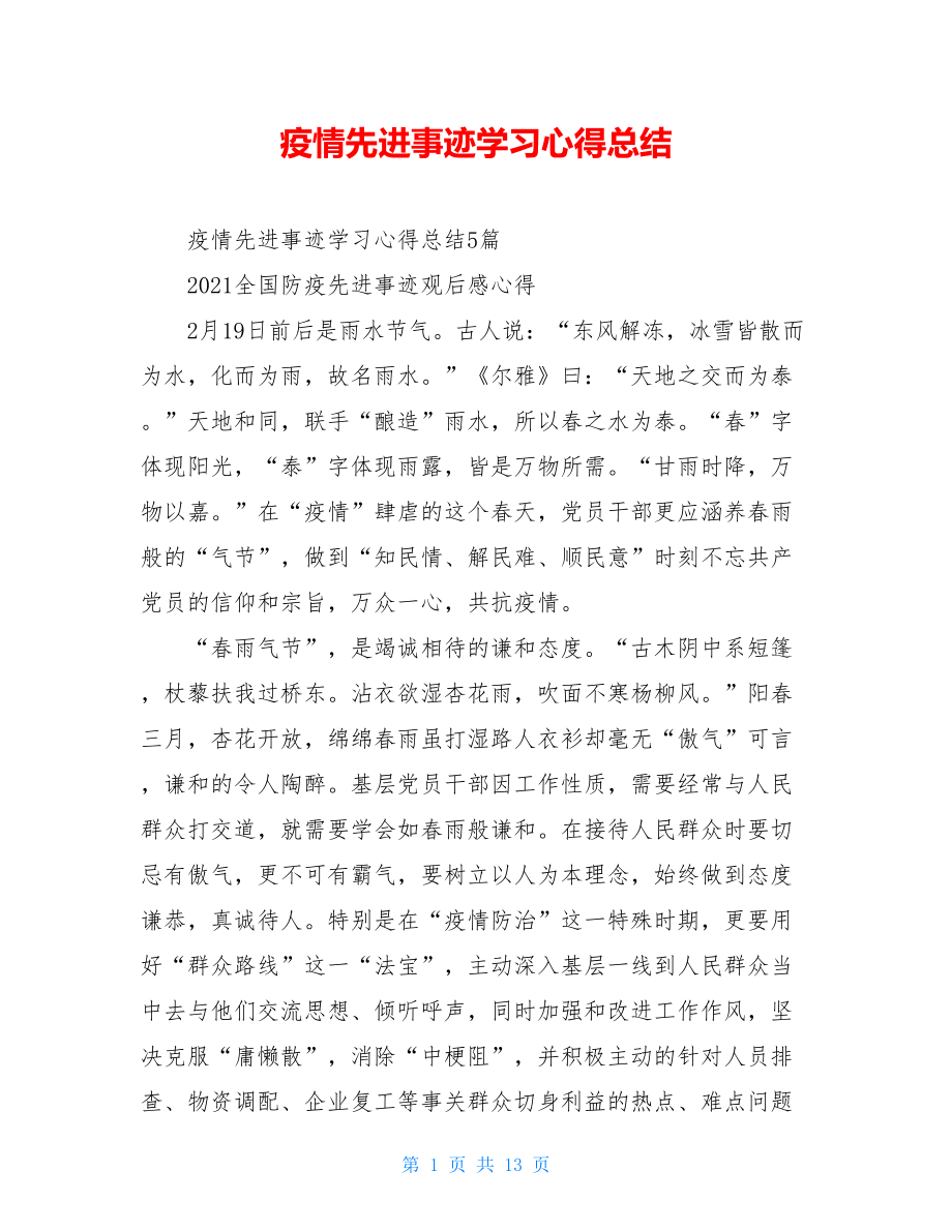 疫情先进事迹学习心得总结.doc_第1页