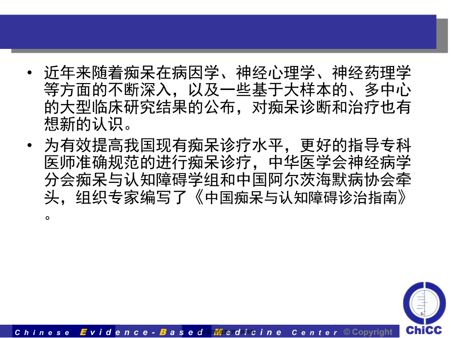 中国痴呆与认知障碍诊治指南解读课件.ppt_第2页