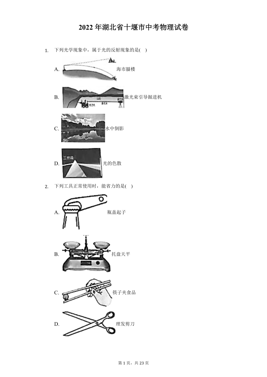 2022年湖北省十堰市中考物理试题及答案解析.docx_第1页