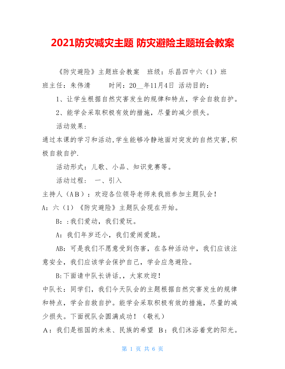 2021防灾减灾主题防灾避险主题班会教案.doc_第1页