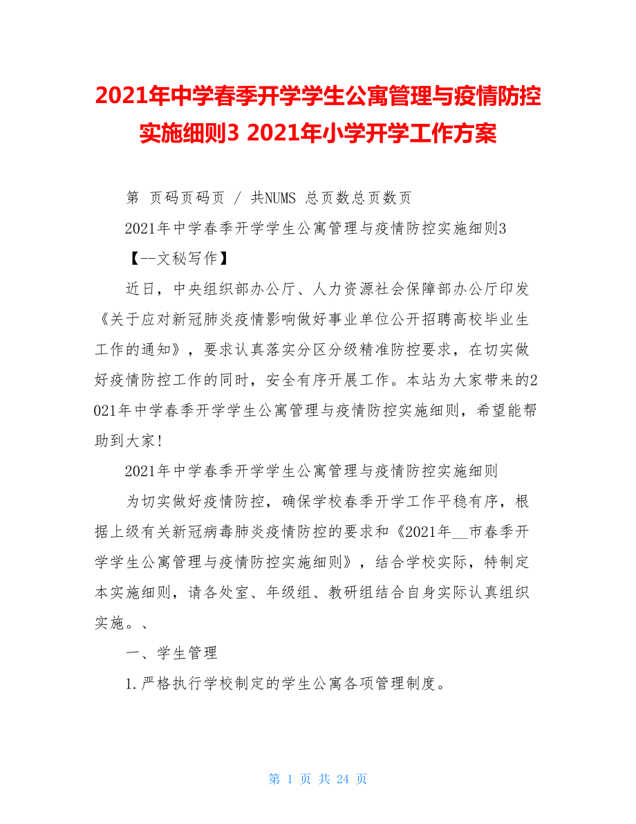 2021年中学春季开学学生公寓管理与疫情防控实施细则32021年小学开学工作方案.doc_第1页