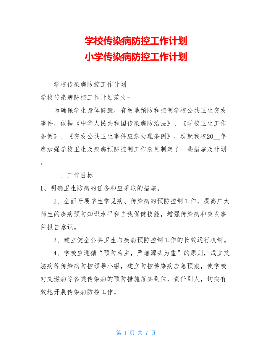 学校传染病防控工作计划小学传染病防控工作计划.doc_第1页