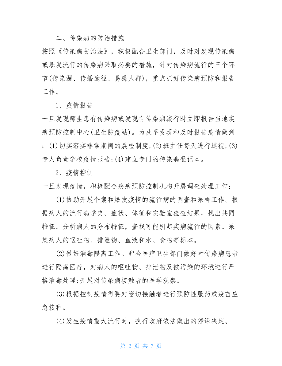 学校传染病防控工作计划小学传染病防控工作计划.doc_第2页