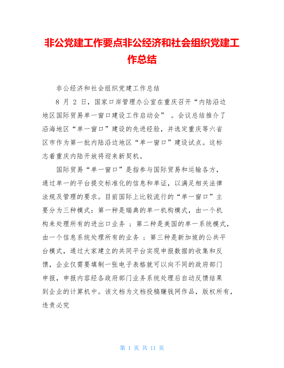 非公党建工作要点非公经济和社会组织党建工作总结.doc_第1页