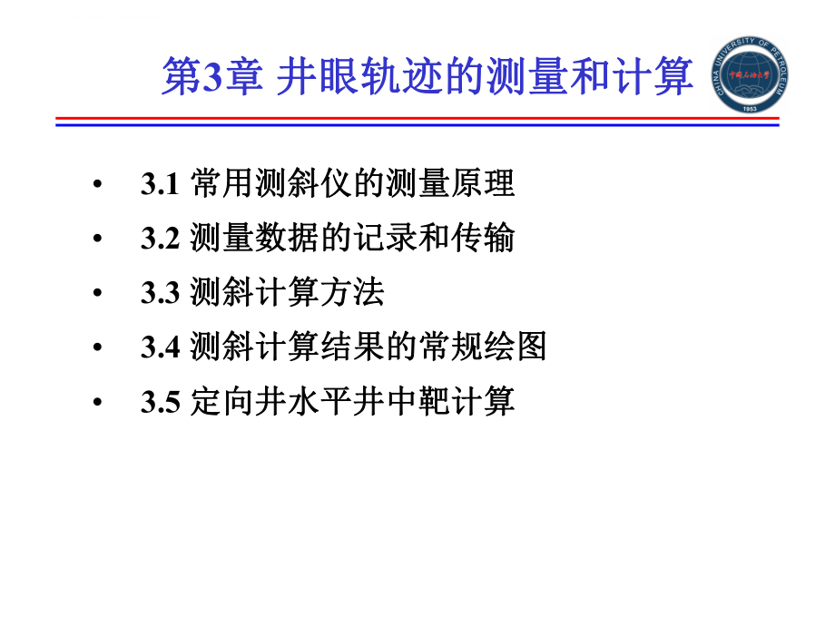 第3章井眼轨迹的测量和计算ppt课件.ppt_第1页