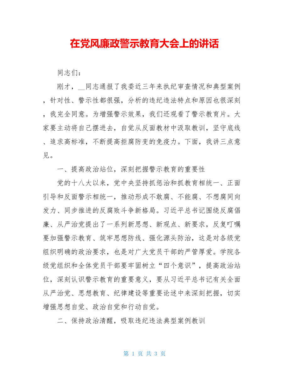 在党风廉政警示教育大会上的讲话.doc_第1页