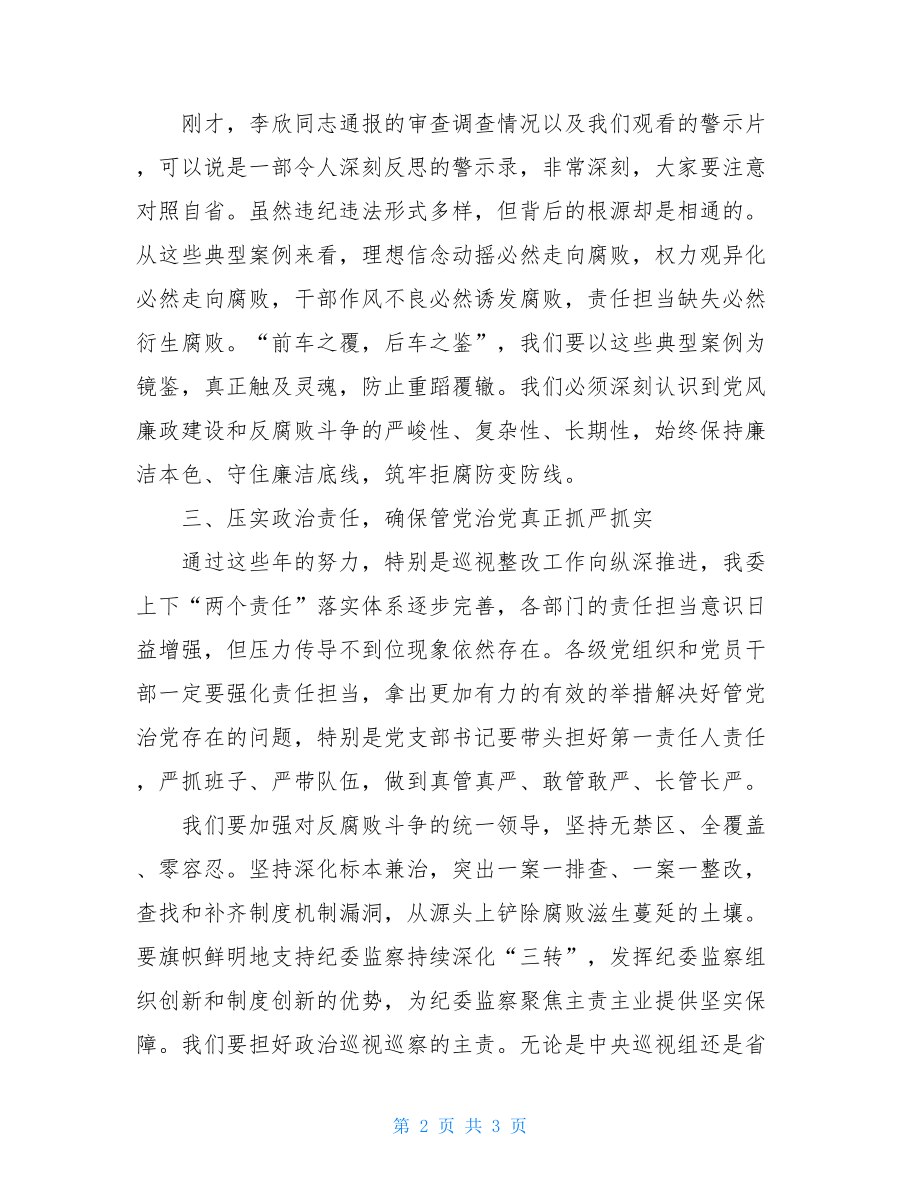 在党风廉政警示教育大会上的讲话.doc_第2页