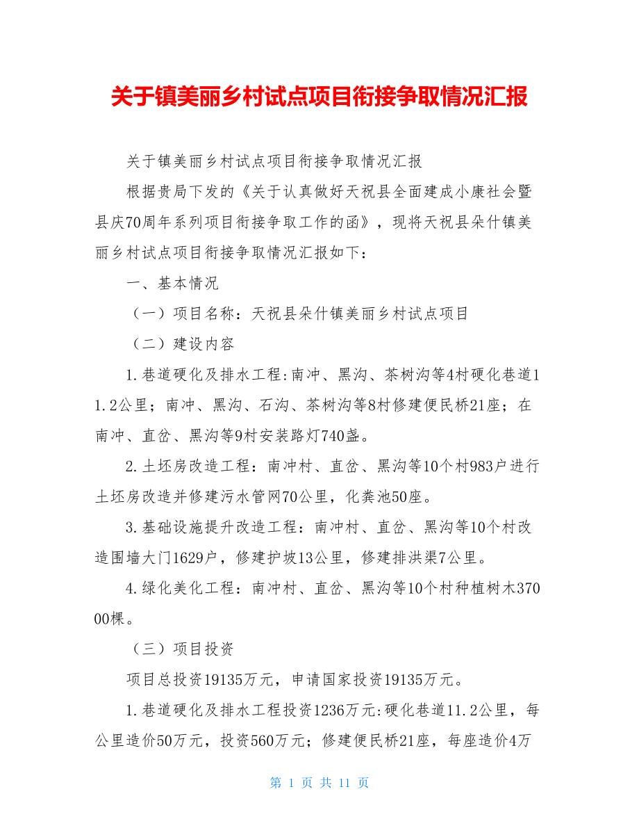 关于镇美丽乡村试点项目衔接争取情况汇报.doc_第1页