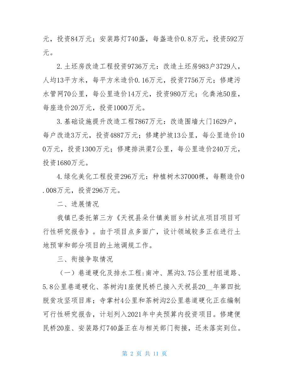 关于镇美丽乡村试点项目衔接争取情况汇报.doc_第2页