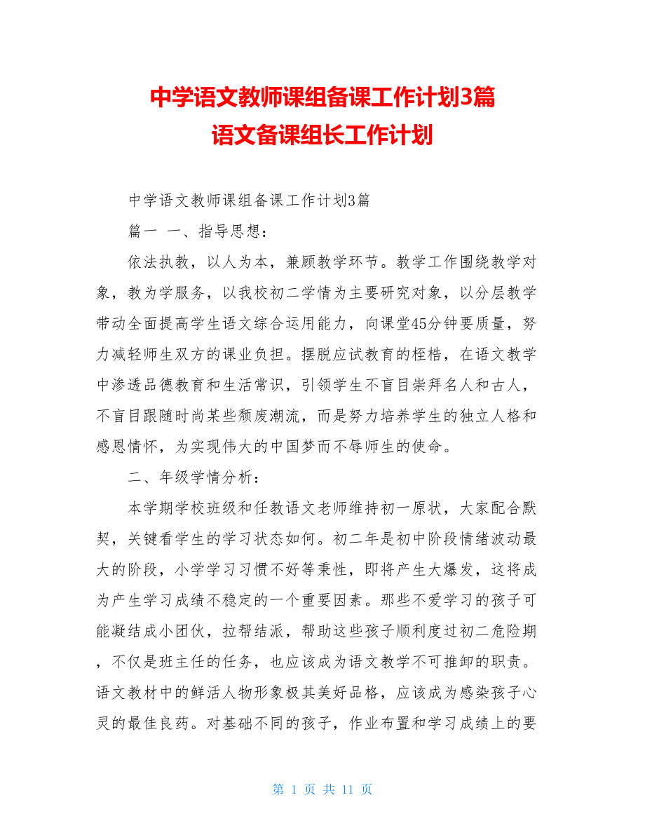 中学语文教师课组备课工作计划3篇语文备课组长工作计划.doc_第1页