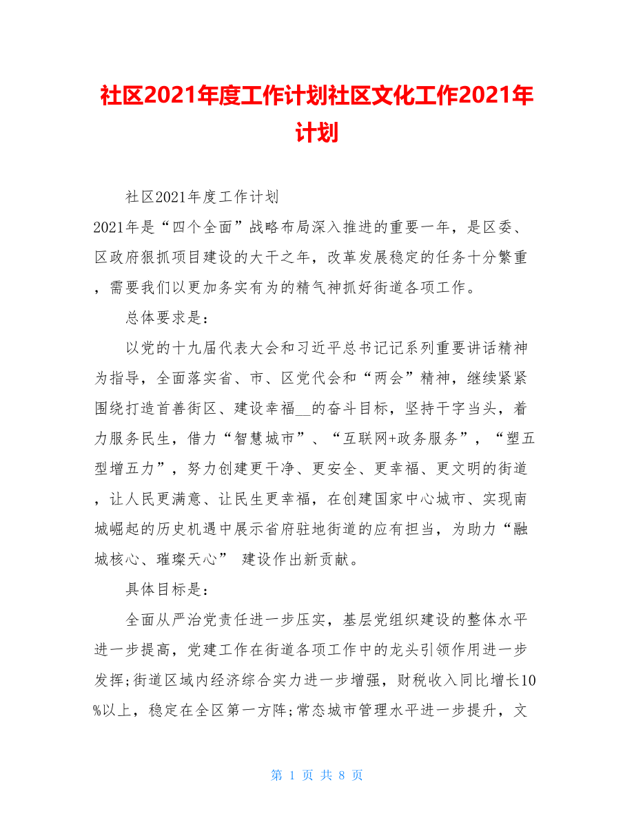 社区2021年度工作计划社区文化工作2021年计划.doc_第1页