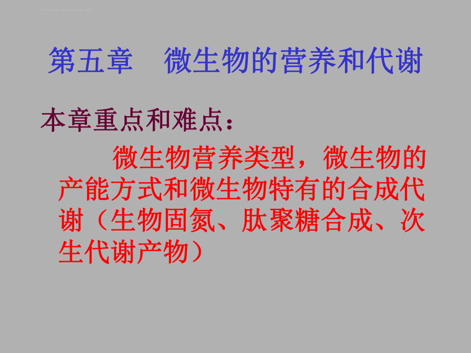 第五章微生物的营养和代谢第六章微生物遗传ppt课件文档资料.ppt_第1页