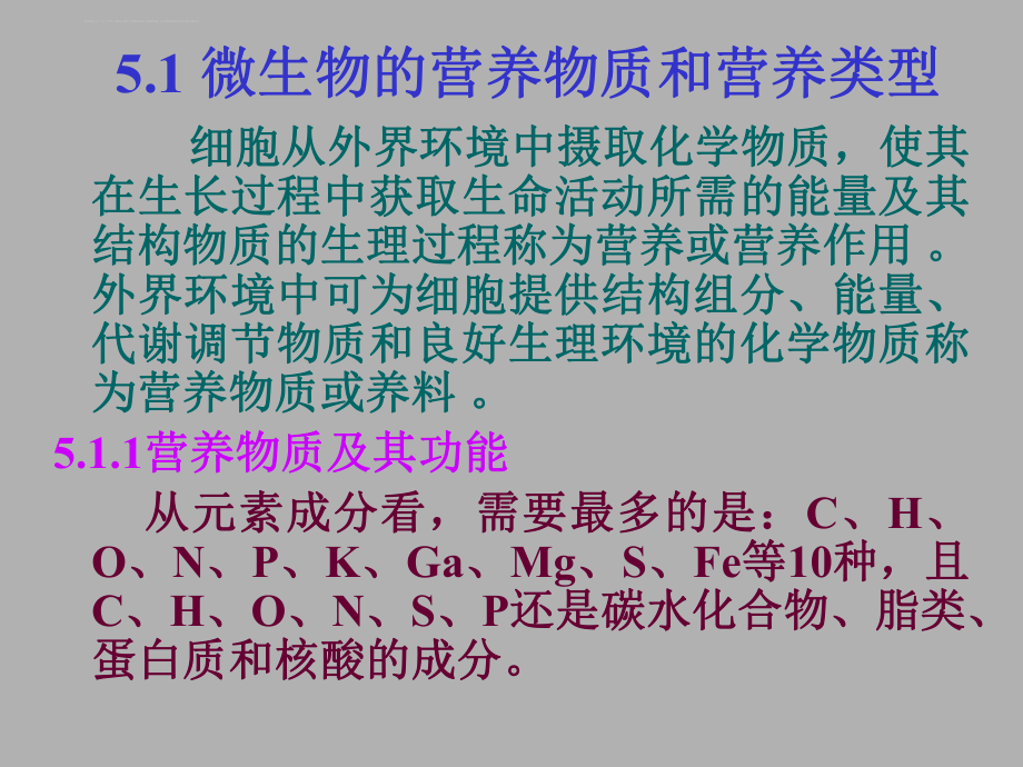 第五章微生物的营养和代谢第六章微生物遗传ppt课件文档资料.ppt_第2页