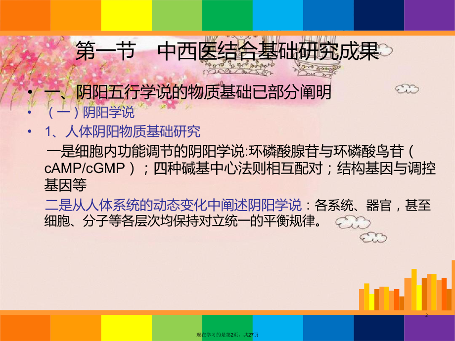 中西医结合导论第四章成果.ppt_第2页