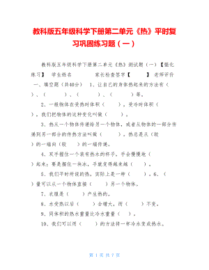 教科版五年级科学下册第二单元《热》平时复习巩固练习题（一）.doc