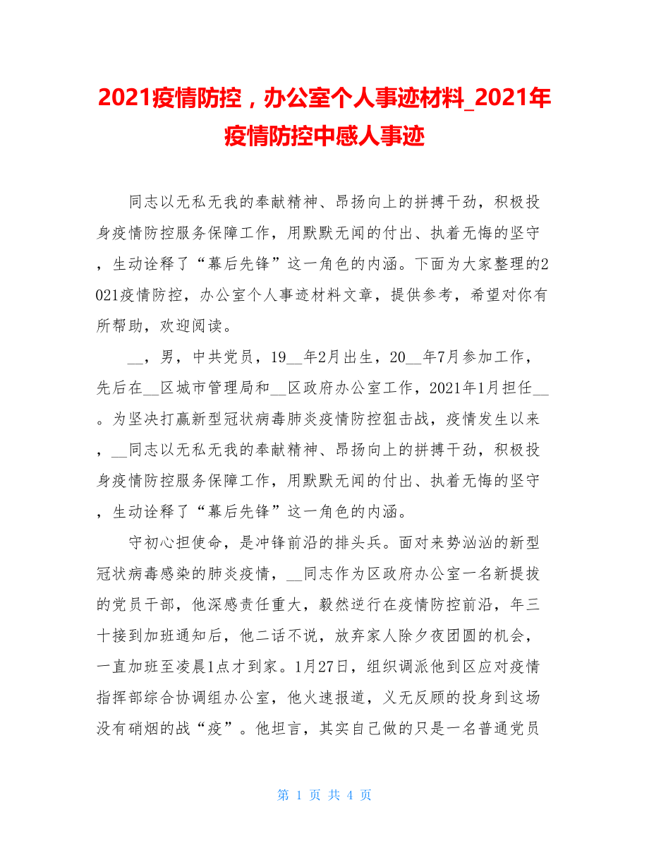 2021疫情防控办公室个人事迹材料2021年疫情防控中感人事迹.doc_第1页