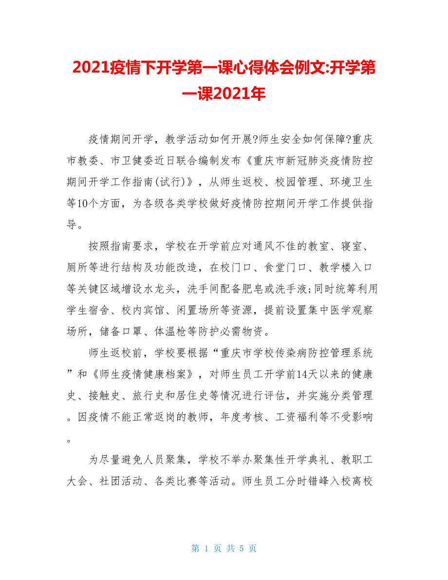 2021疫情下开学第一课心得体会例文-开学第一课2021年.doc_第1页