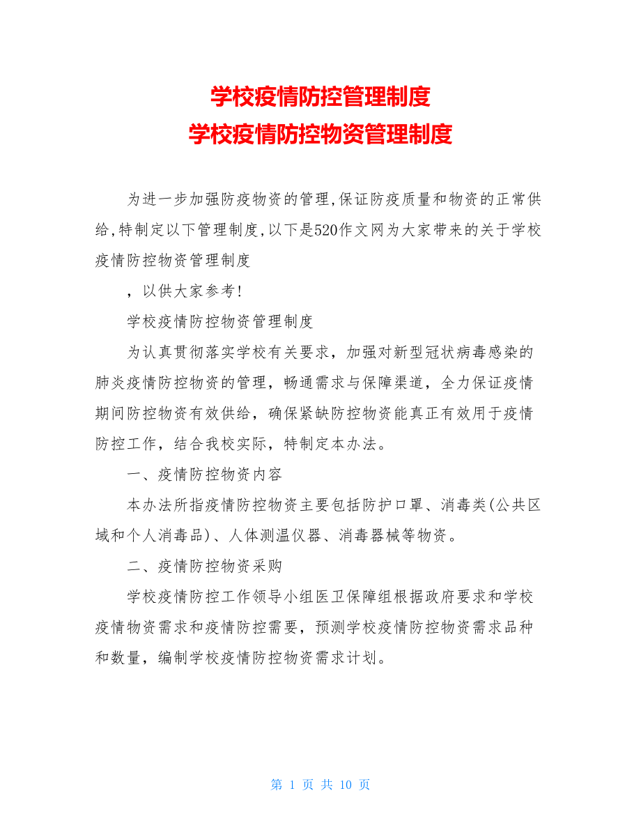 学校疫情防控管理制度学校疫情防控物资管理制度.doc_第1页