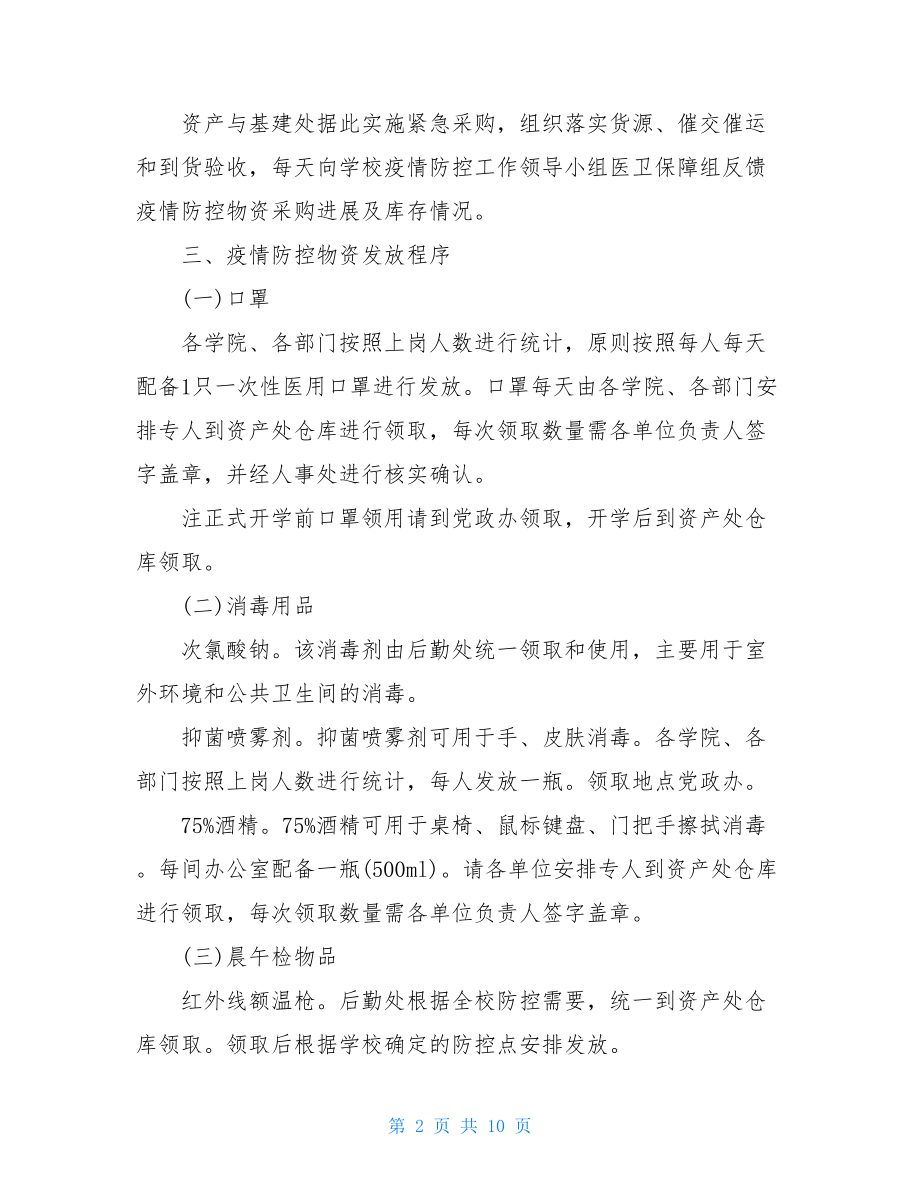 学校疫情防控管理制度学校疫情防控物资管理制度.doc_第2页