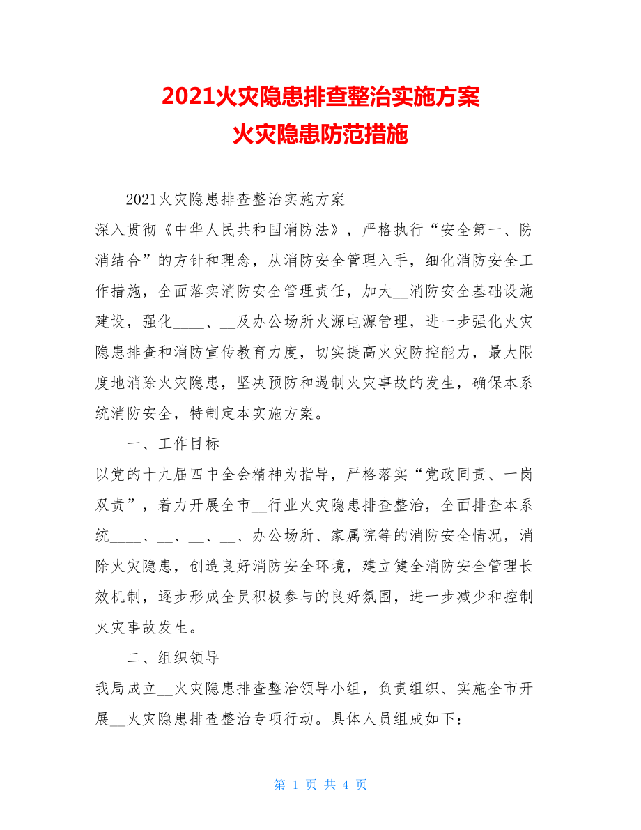 2021火灾隐患排查整治实施方案火灾隐患防范措施.doc_第1页