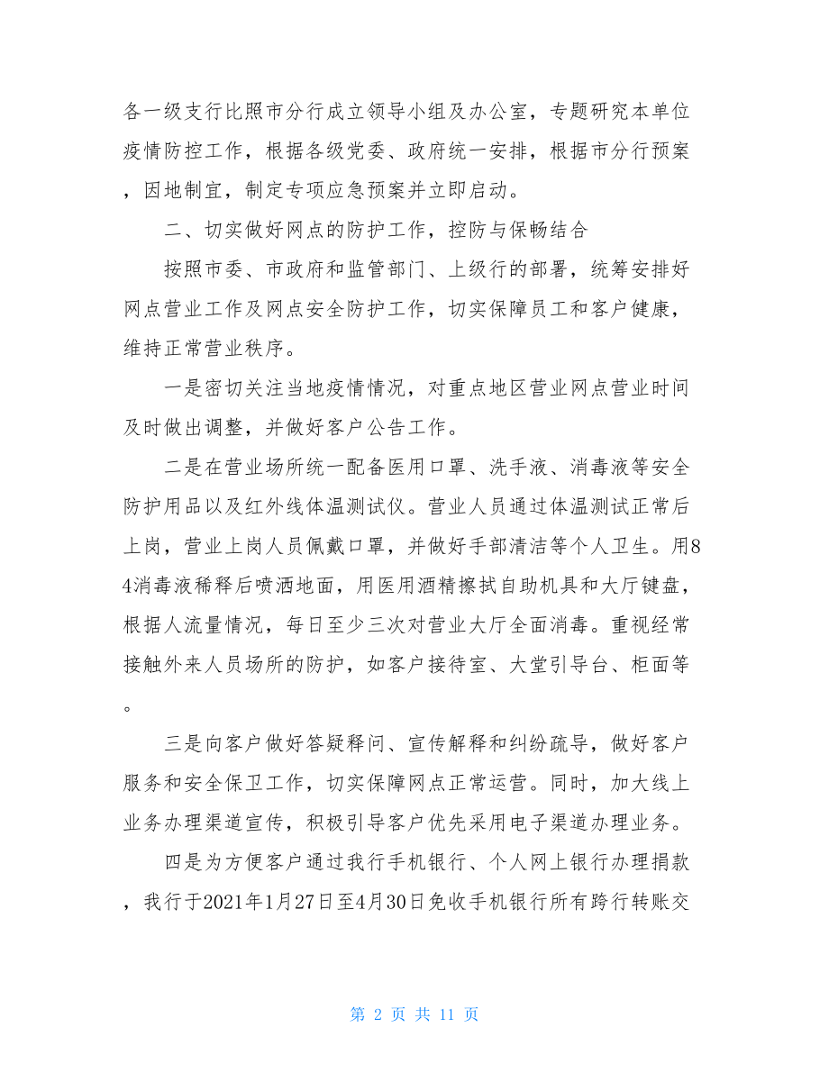 银行市分行防控新冠病毒疫情汇报材料word版新冠病毒疫情心得体会.doc_第2页