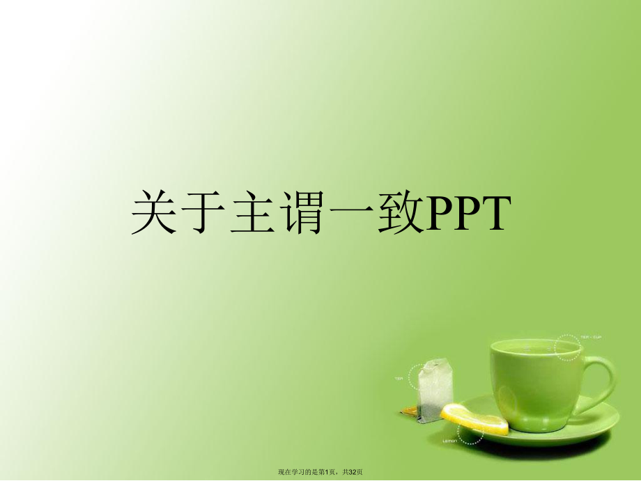 主谓一致PPT课件.ppt_第1页