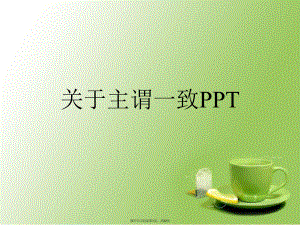 主谓一致PPT课件.ppt