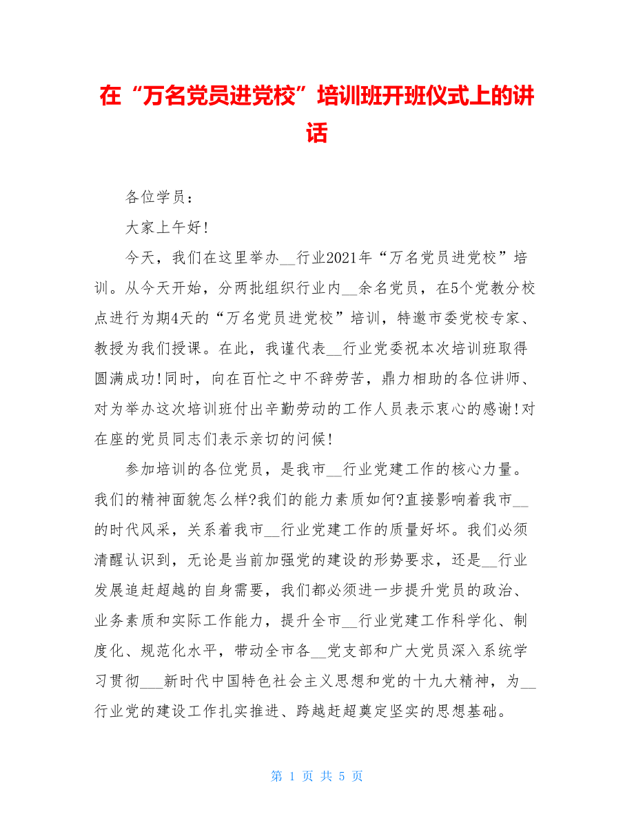 在“万名党员进党校”培训班开班仪式上的讲话.doc_第1页