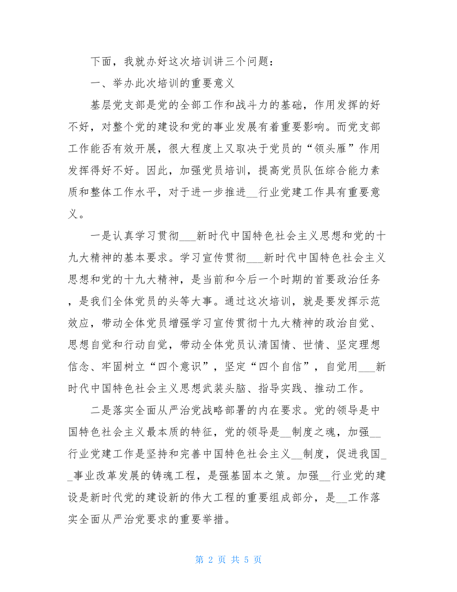 在“万名党员进党校”培训班开班仪式上的讲话.doc_第2页