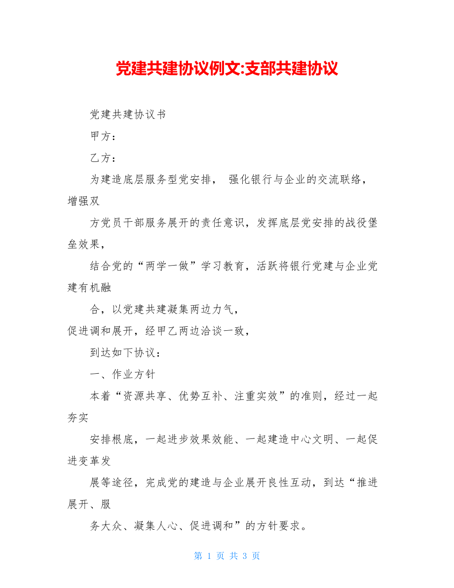 党建共建协议例文-支部共建协议.doc_第1页