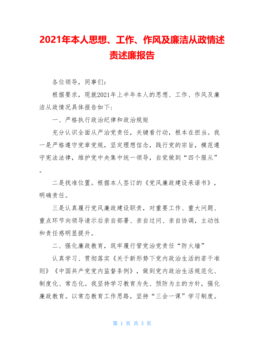 2021年本人思想、工作、作风及廉洁从政情述责述廉报告.doc_第1页