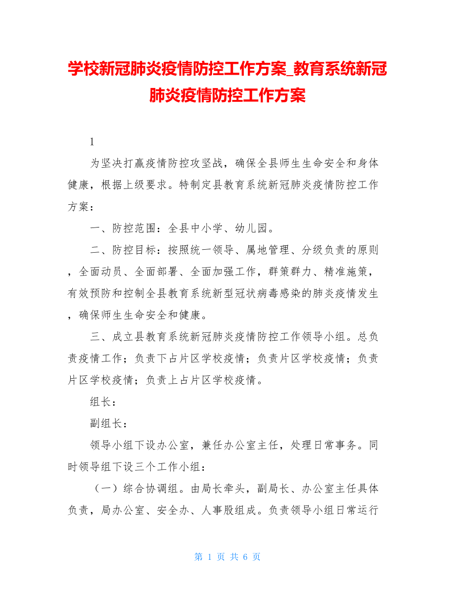 学校新冠肺炎疫情防控工作方案教育系统新冠肺炎疫情防控工作方案.doc_第1页