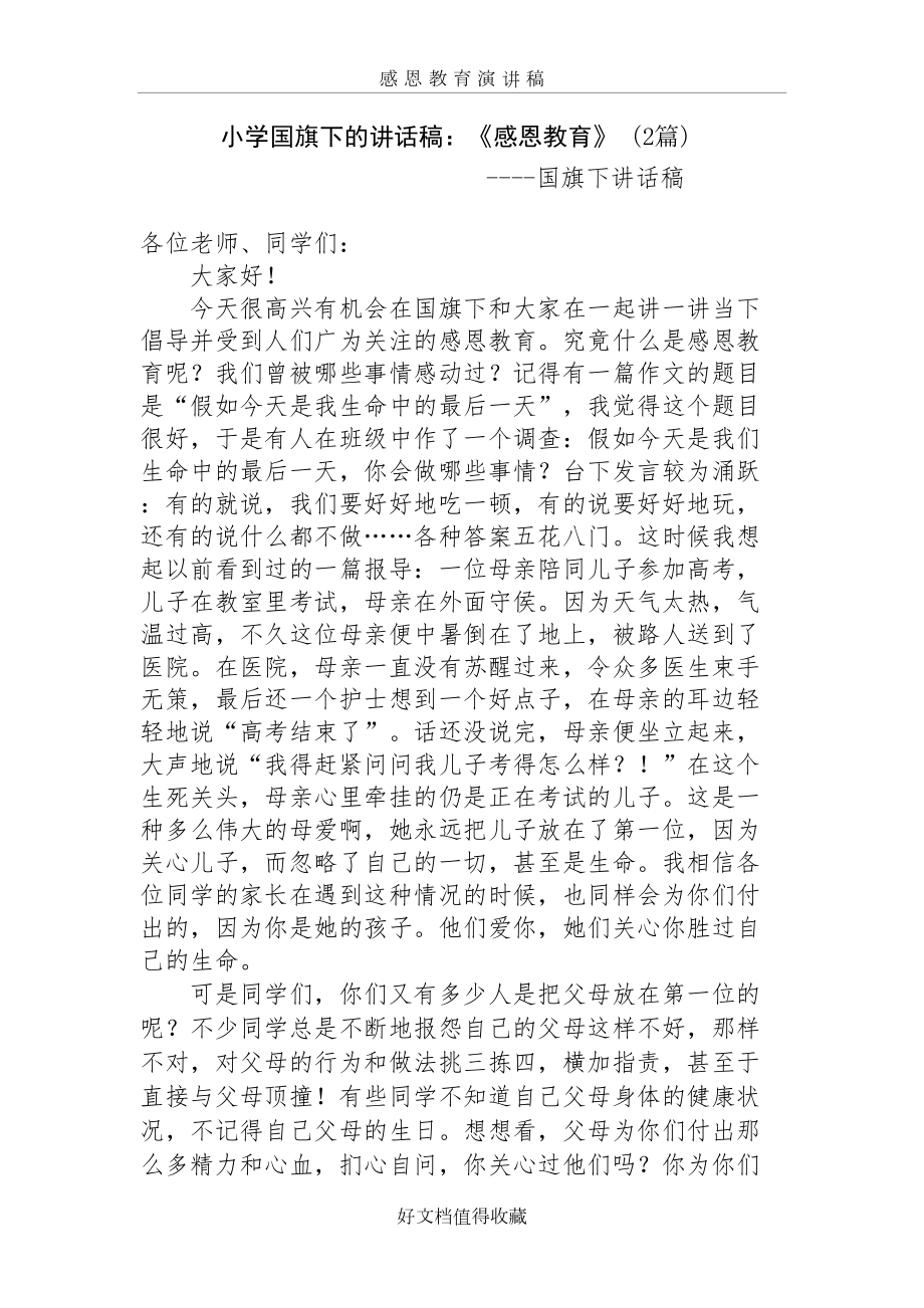 小学国旗下的讲话稿：《感恩教育》（2篇）.doc_第2页