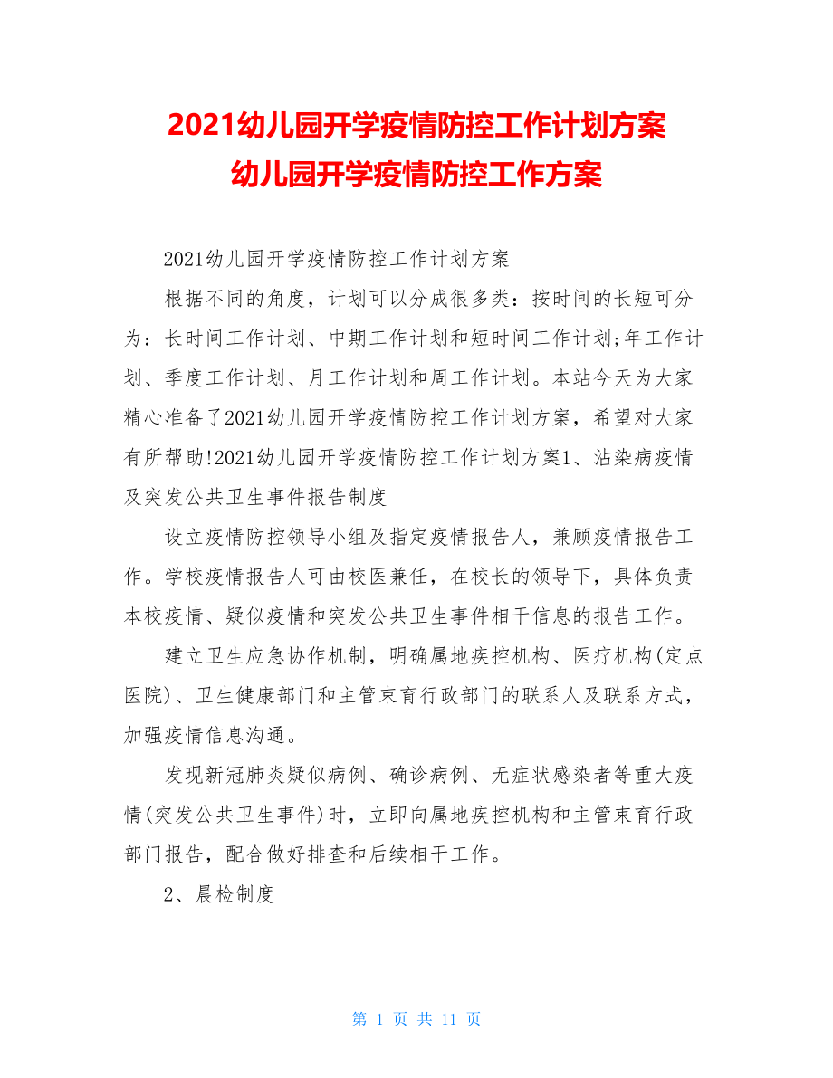 2021幼儿园开学疫情防控工作计划方案幼儿园开学疫情防控工作方案.doc_第1页