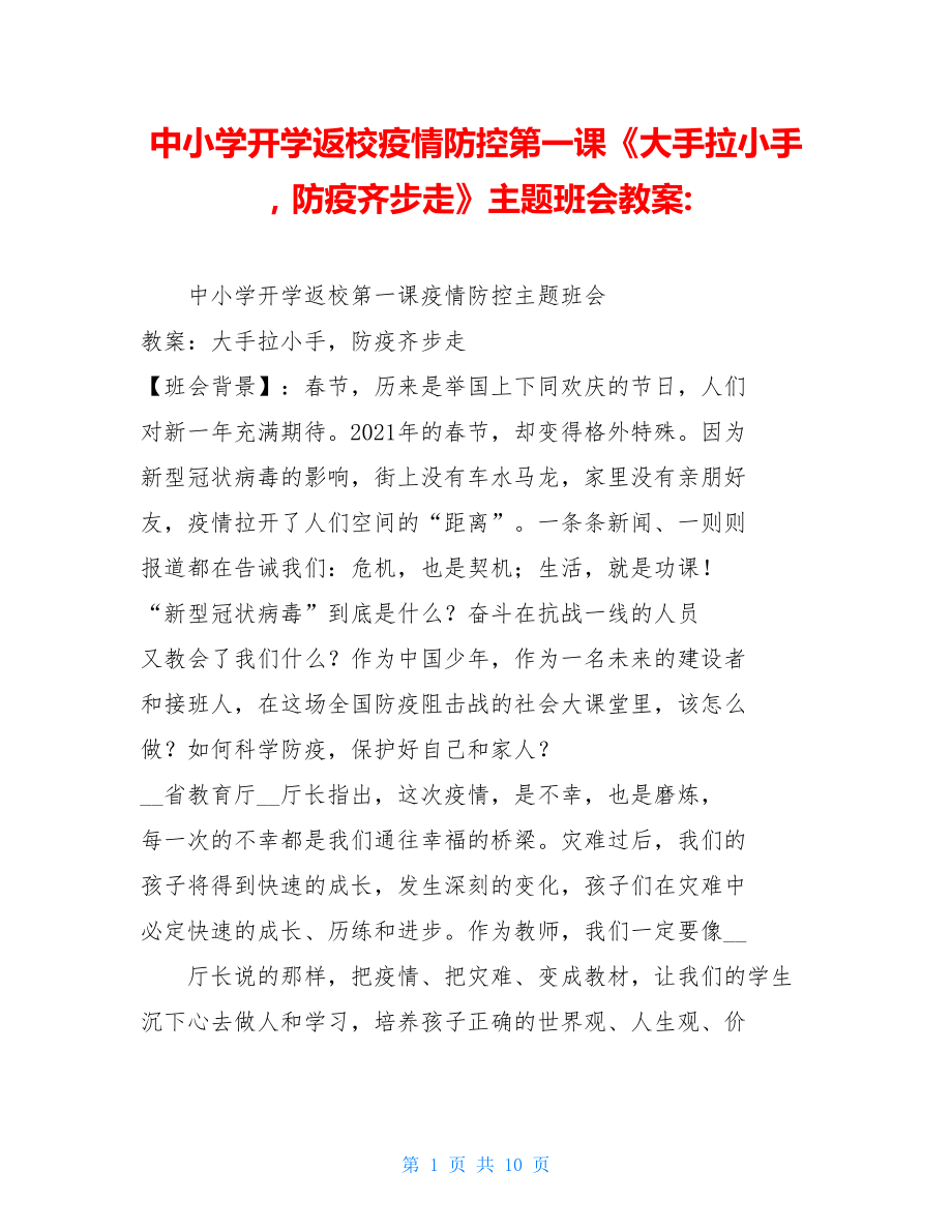 中小学开学返校疫情防控第一课《大手拉小手防疫齐步走》主题班会教案-.doc_第1页