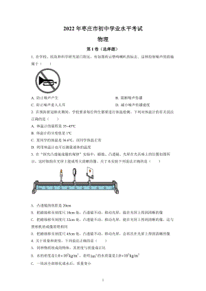 2022年山东省枣庄市中考物理试题及参考答案.docx