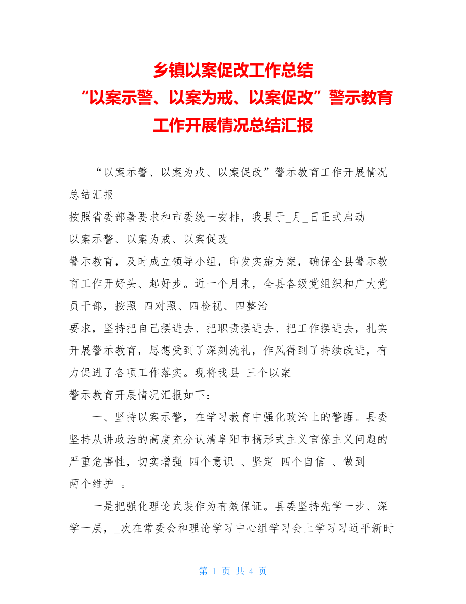 乡镇以案促改工作总结“以案示警、以案为戒、以案促改”警示教育工作开展情况总结汇报.doc_第1页